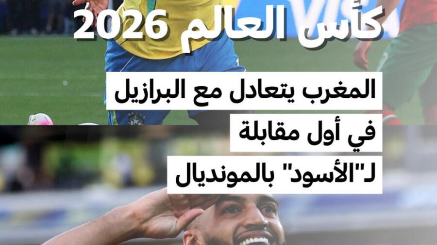 كأس العالم 2026: المغرب يحقق تعادلا بطعم الانتصار أمام البرازيل