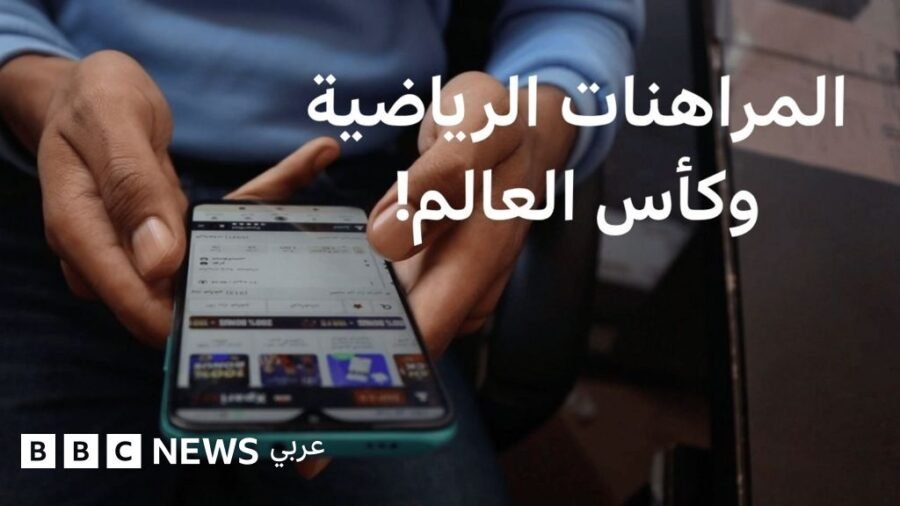 كأس العالم 2026: هل يمكن أن تحول المراهنات الرياضية هوايتك إلى كابوس؟